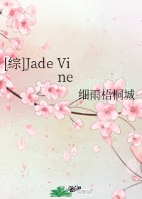 （综同人）[综]Jade Vine