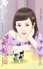 《骑士是大盗(雷家爱情故事系列之三)》