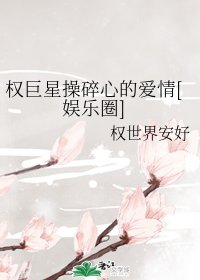 （日韩同人）权巨星操碎心的爱情[娱乐圈]