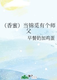 （香蜜同人）当锦觅有个师父