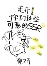 《(综武侠同人)走开!你们这些可恶的ssr!》