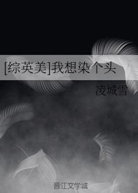 （综英美同人）[综英美]我想染个头