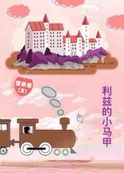  （傲慢与偏见同人）[傲慢与偏见]利兹的小马甲