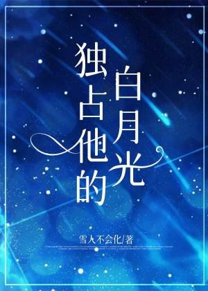 独占他的白月光