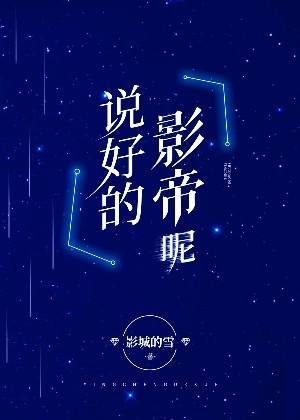 《说好的影帝呢》