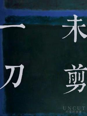 《一刀未剪》
