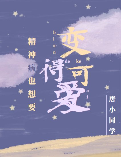 精神病也想要变得可爱