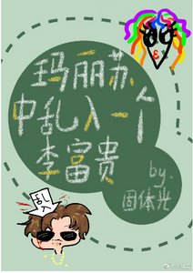 《玛丽苏中乱入一个李富贵》