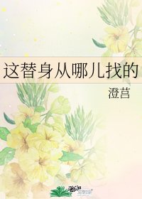 《这替身从哪儿找的》