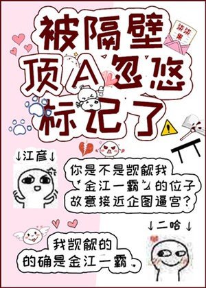 《被隔壁顶A忽悠标记了》