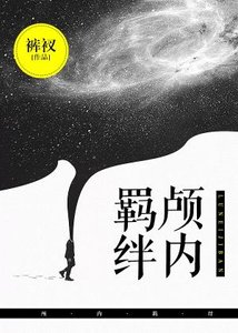 《颅内羁绊/颅内高潮》