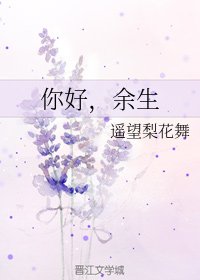你好，余生