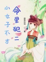 《小女子不才,命里犯二》