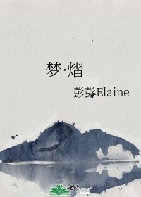 《梦·熠》