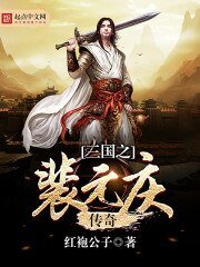 《三国之裴元庆传奇》