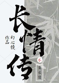 《长情传》