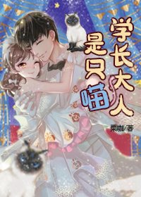 《学长大人是只喵》