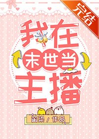 《我在末世当主播》