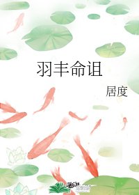《羽丰命诅》