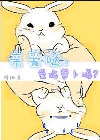 亲爱哒，爱吃萝卜吗?