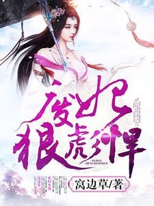 《废妃狠彪悍》