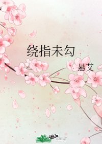 《绕指未勾》
