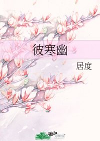 《彼寒幽》
