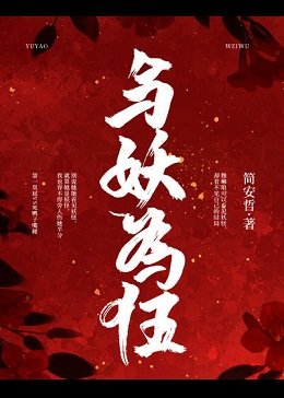 与妖为伍
