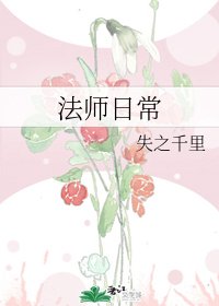 《法师日常》
