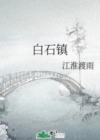 《白石镇》