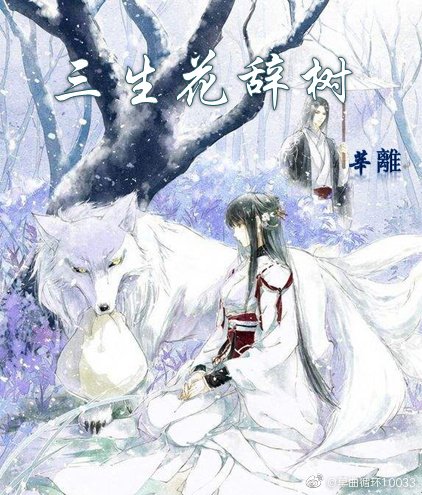 三生花辞树