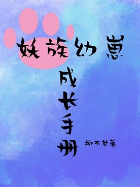 《妖族幼崽成长手册》