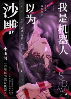 《沙雕以为我是机器人》