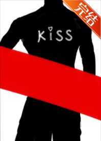 《被KISS照威胁》