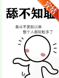 《 舔不知耻》