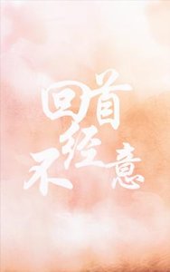 《回首不经意》