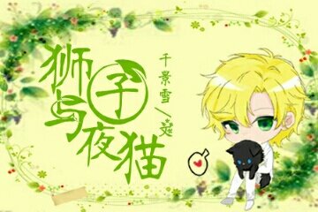 《狮子与夜猫》
