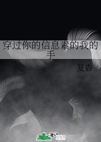 《穿过你的信息素的我的手》