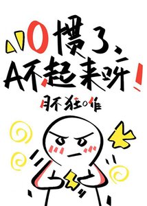 《O惯了,A不起来呀!》