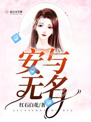 《安与无名》