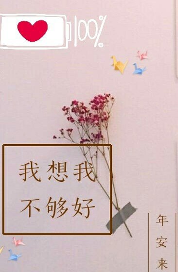我想我不够好[王者荣耀] 