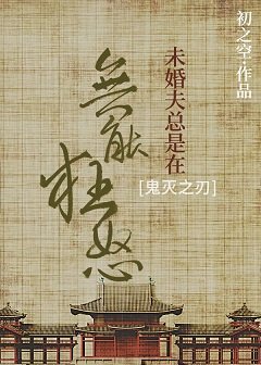 （鬼灭之刃同人）[鬼灭之刃]未婚夫总是在无能狂怒
