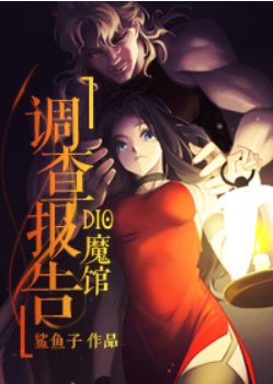 （少年漫同人）DIO魔馆调查报告