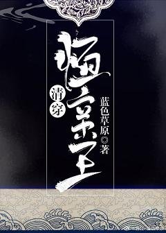 （历史同人）恒亲王[清穿]