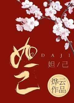 （封神同人）穿成妲己后被迫走剧情[封神]