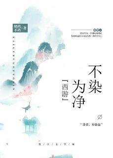 （西游同人）[西游]不染为净