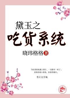 （红楼同人）黛玉之吃货系统[红楼]