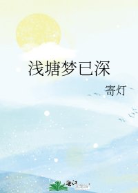 《浅塘梦已深》