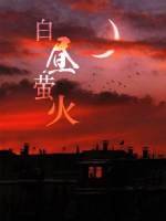 白昼萤火