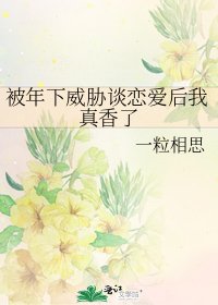 《被年下威胁谈恋爱后我真香了》